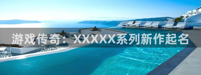 db电竞logo片头米高梅狮子：游戏传奇：XXXXX系列新作起名