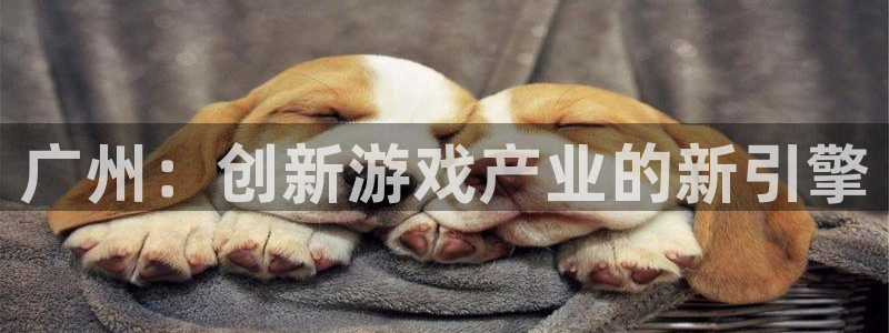 陕西db电竞子文化创意干啥的：广州：创新游戏产业的新引擎